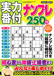 実力番付ナンプレ250問